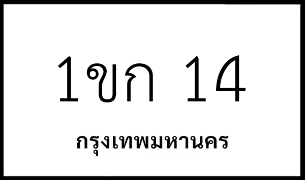 1ขก 14